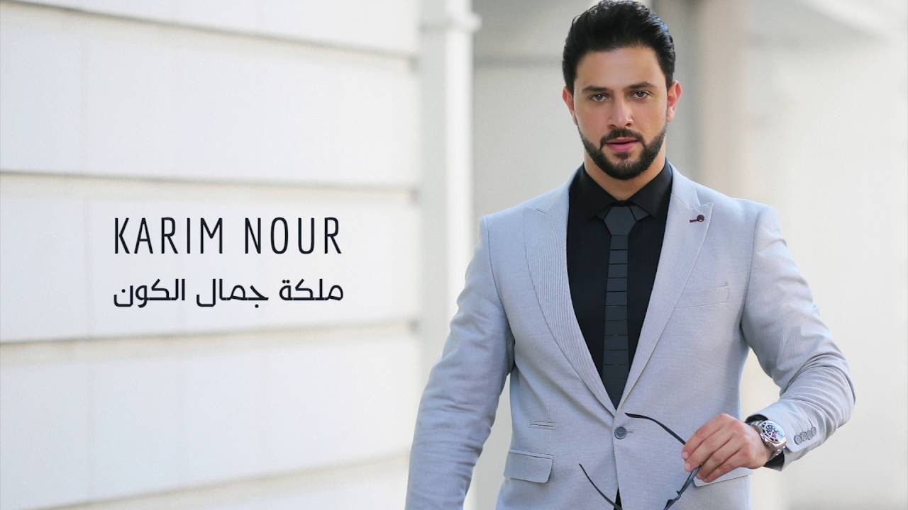Karim Nour - Malikt Jamal Alkon (Official Audio) | كريم نور - ملكه جمال الكون