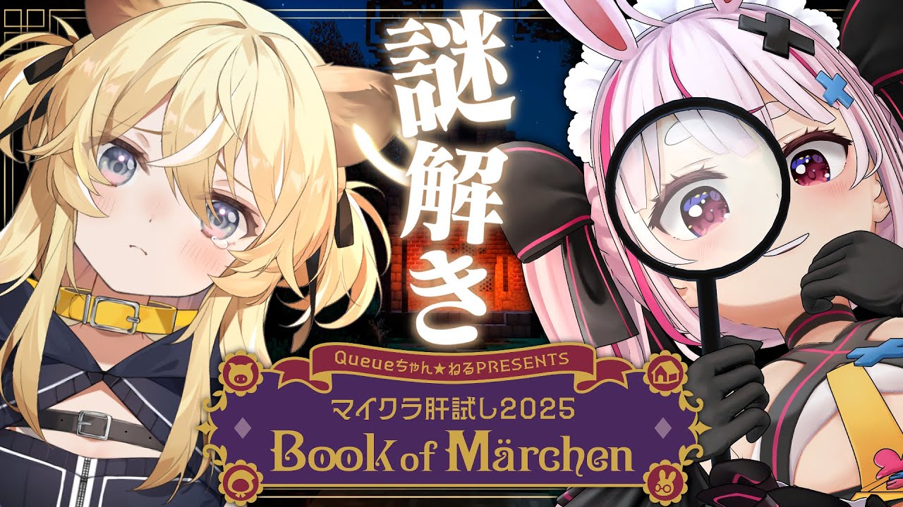 【#マイクラ肝試し2025】#レグまり で難しいと噂の謎解きにチャレンジ！【レグルシュ・ライオンハート 、兎鞠まり】