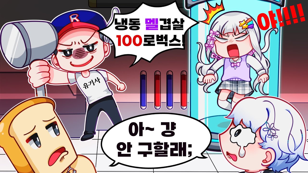 유기사한테 잡힌 멜로우 버리고 도망가는 준브레드와 우유참치?! 너네 내 팀 맞아??!(로블록스 플리퍼실리티)