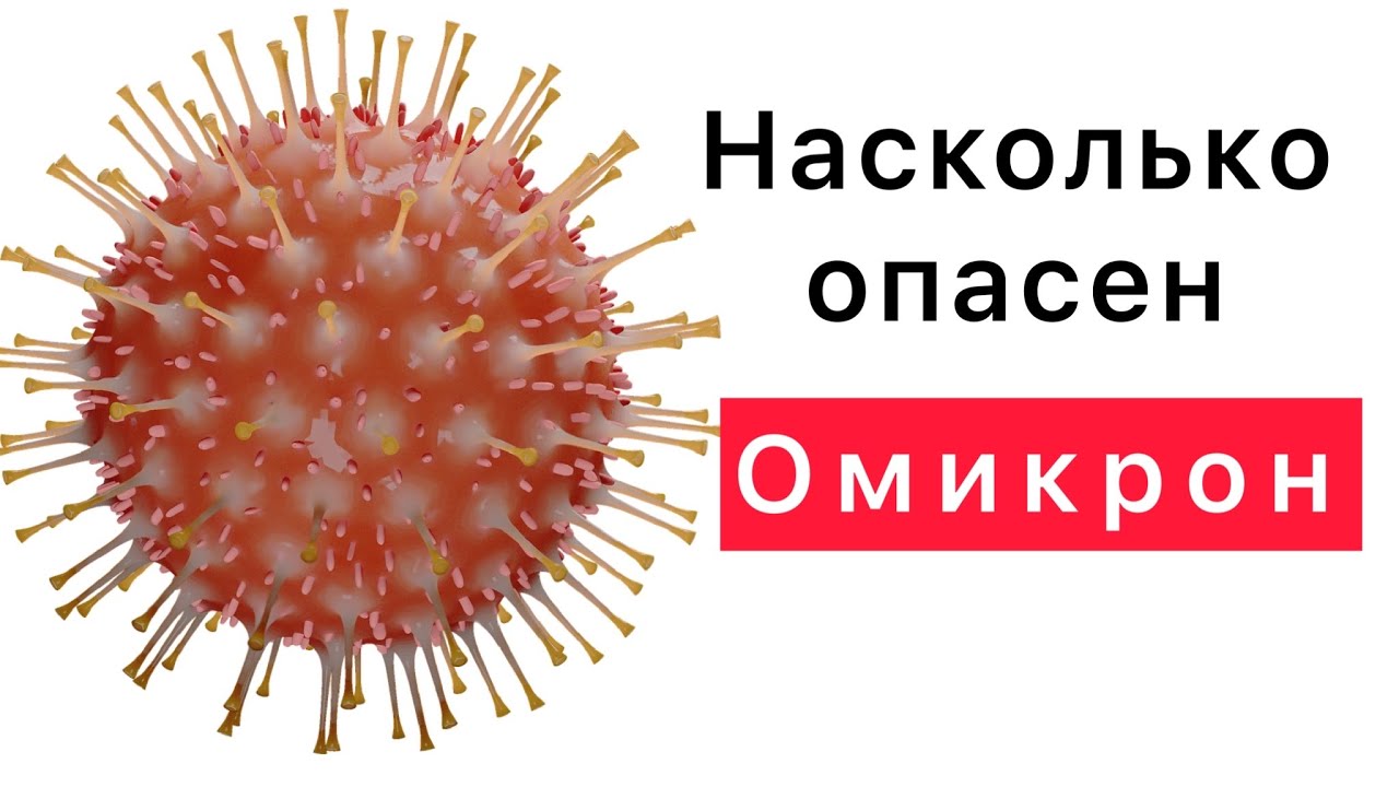 Как отличить Омикрон от других ОРВИ. Опасен ли этот вирус 🦠