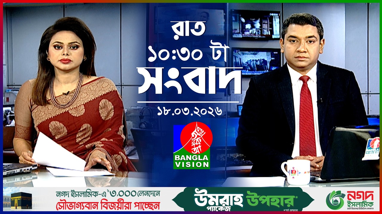 রাত ১০:৩০ টার বাংলাভিশন সংবাদ | ১৮ মার্চ ২০২৬ | BanglaVision 10:30 PM News Bulletin | 18 March 2026