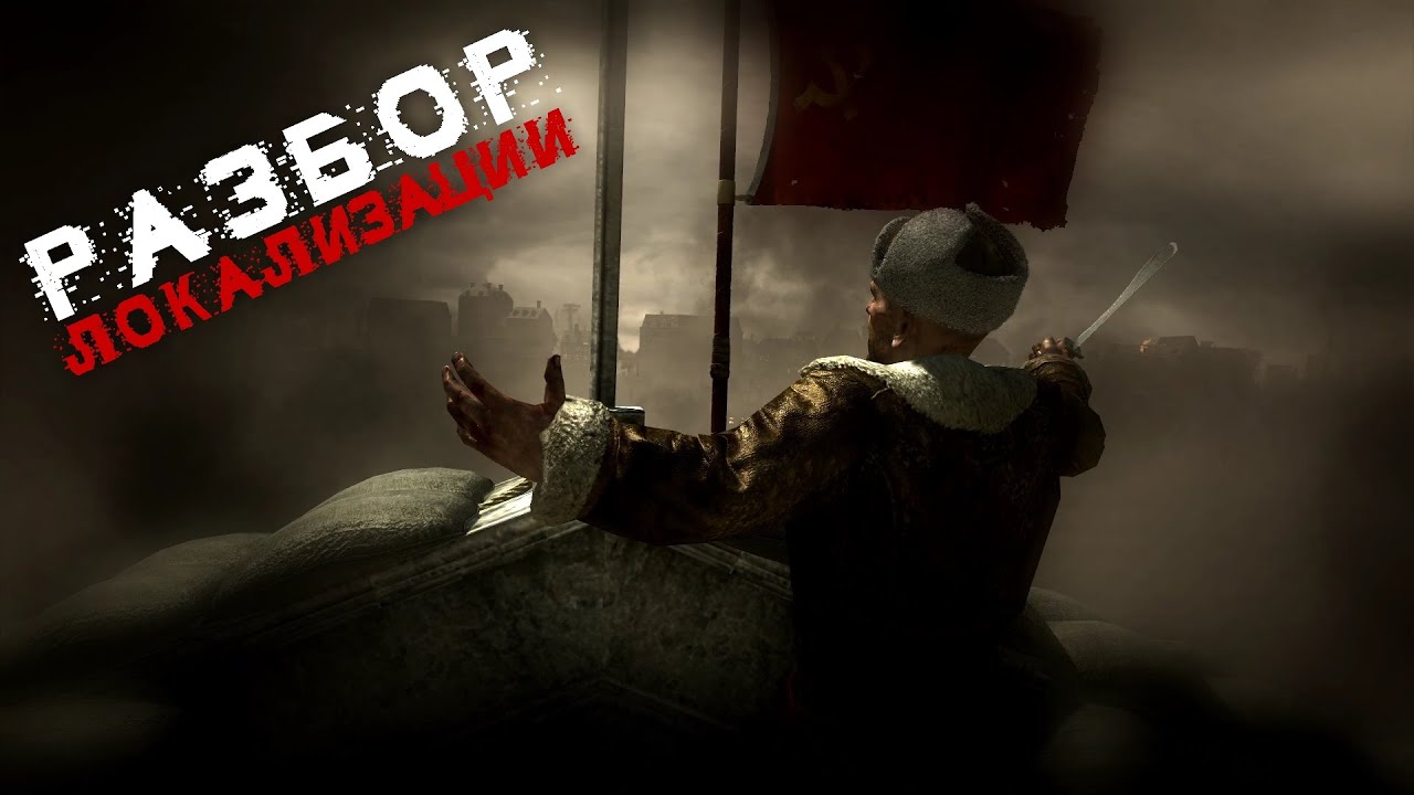 Разбор Локализации - Call of Duty: World at War