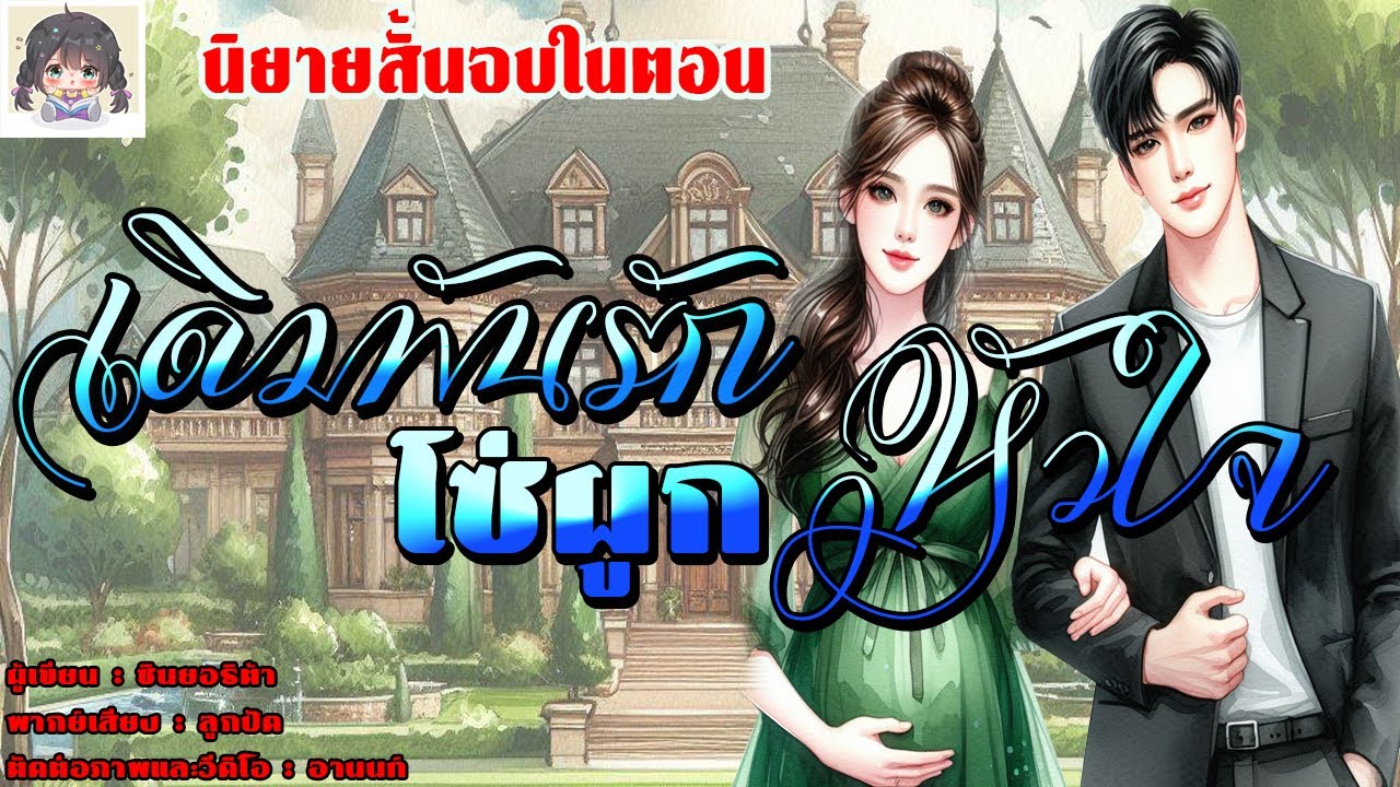 นิยายสั้นจบในตอน เรื่อง 