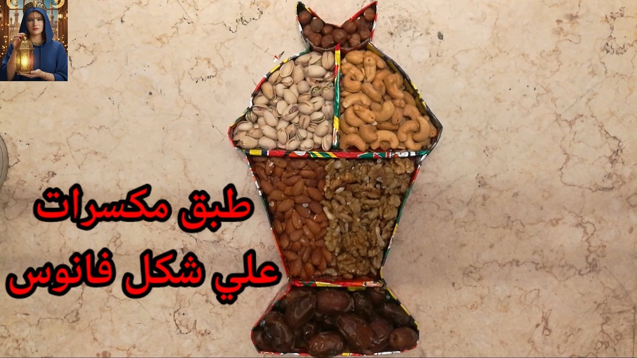فكرة قمر / صنعت طبق  علي شكل فانوس من الكرتون وإستيكر رمضان للمكسرات والبلح / ديكورات رمضان 2026