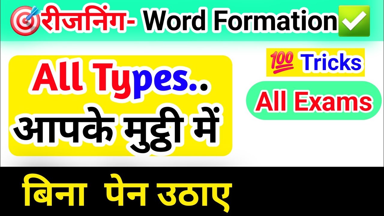  ✅️All Govt Exams Word Formation Reasoning 💯 Tricks | Bina Pen Uthaye Solve Karein 📝