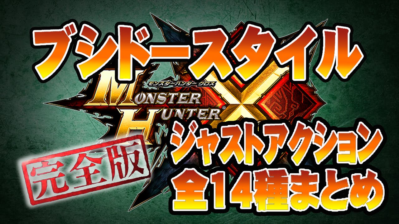 【MHクロス】完全版☓ブシドースタイルまとめ☓全14種武器紹介!! ジャスト回避☓ジャストガード☓良いとこ取り編集 Monster Hunter X Cross FULL Weapons