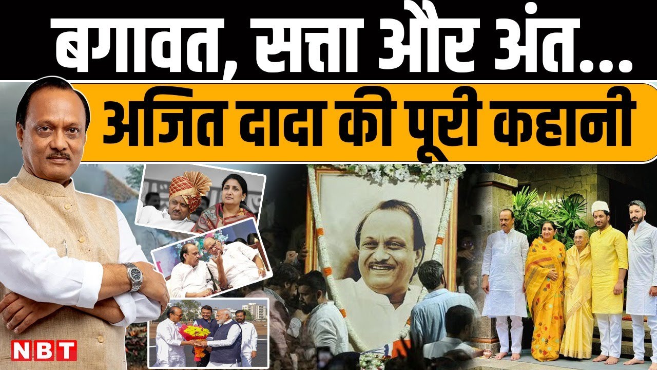 Ajit Pawar Untold Story: तड़के सुबह शपथ, बारामती के चहेते दादा…अजित पवार के जीवन की अनसुनी कहानियां