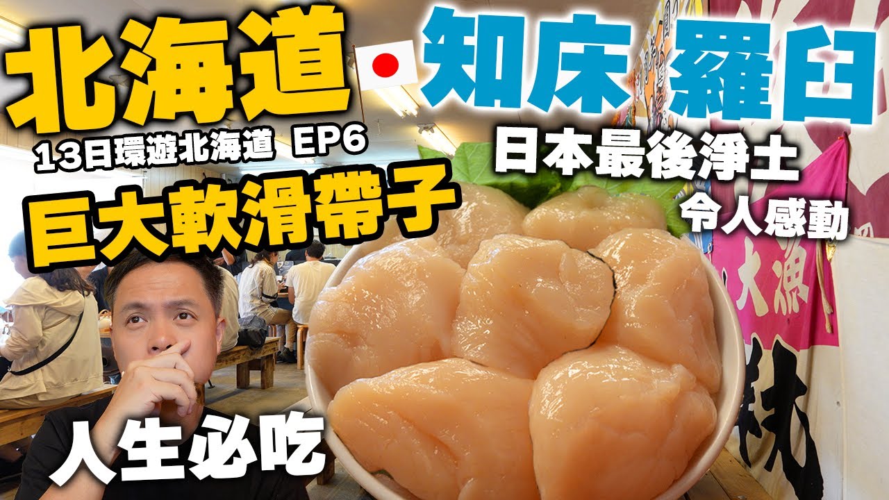【北海道自由行】北海道美食 發現巨大頂級帶子 質素無與倫比 北海道海鮮真無敵 | 日本最後淨土 知床 羅臼 出海睇鯨魚 | Hokkidao EP6 | 吃喝玩樂
