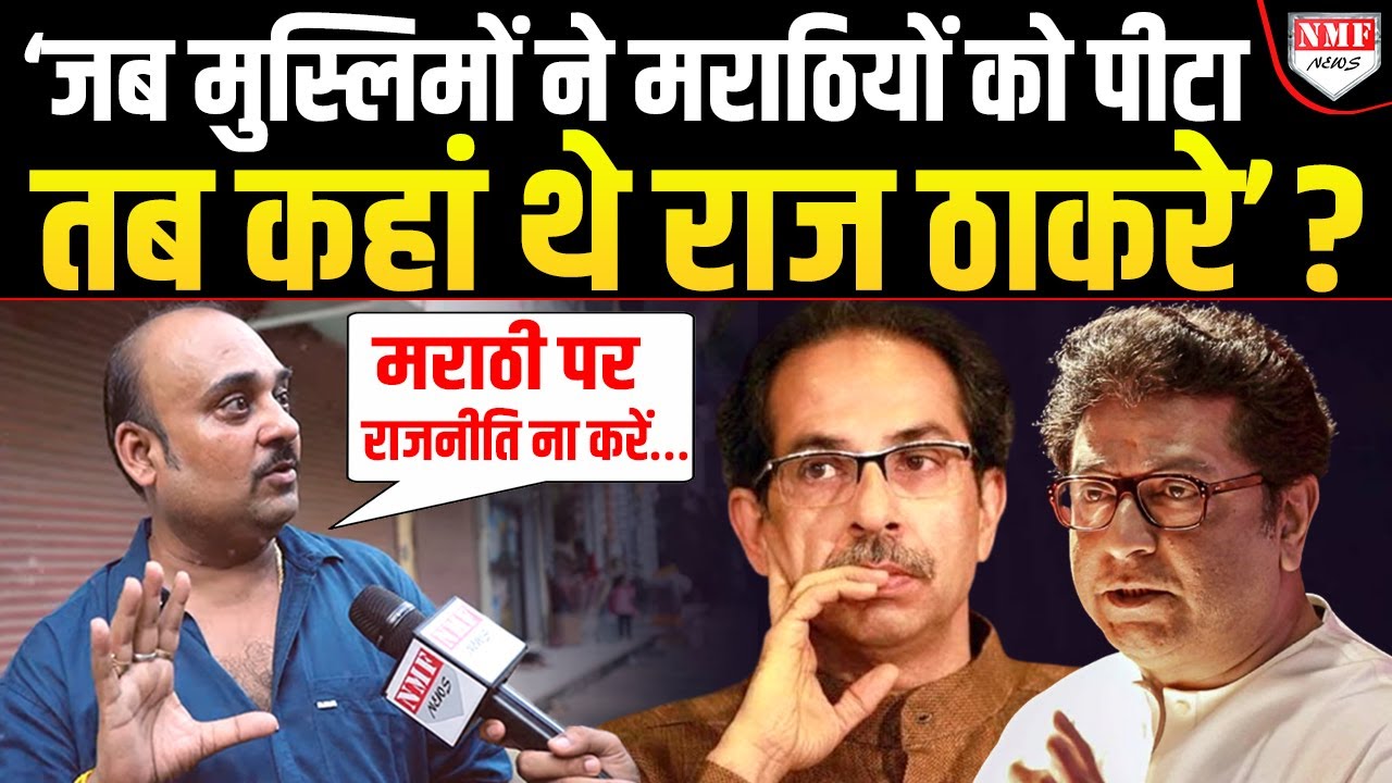 ‘मुस्लिमों ने मराठियों को पीटा, आग लगाई, दंगा मचाया तब कहां थे राज ठाकरे ? Raju Shukla