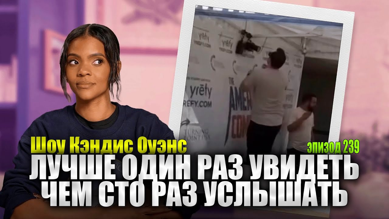 Что Скрывает Камера Прямо Над Головой Чарли? | подкаст Кэндис Оуэнс, Эпизод 239