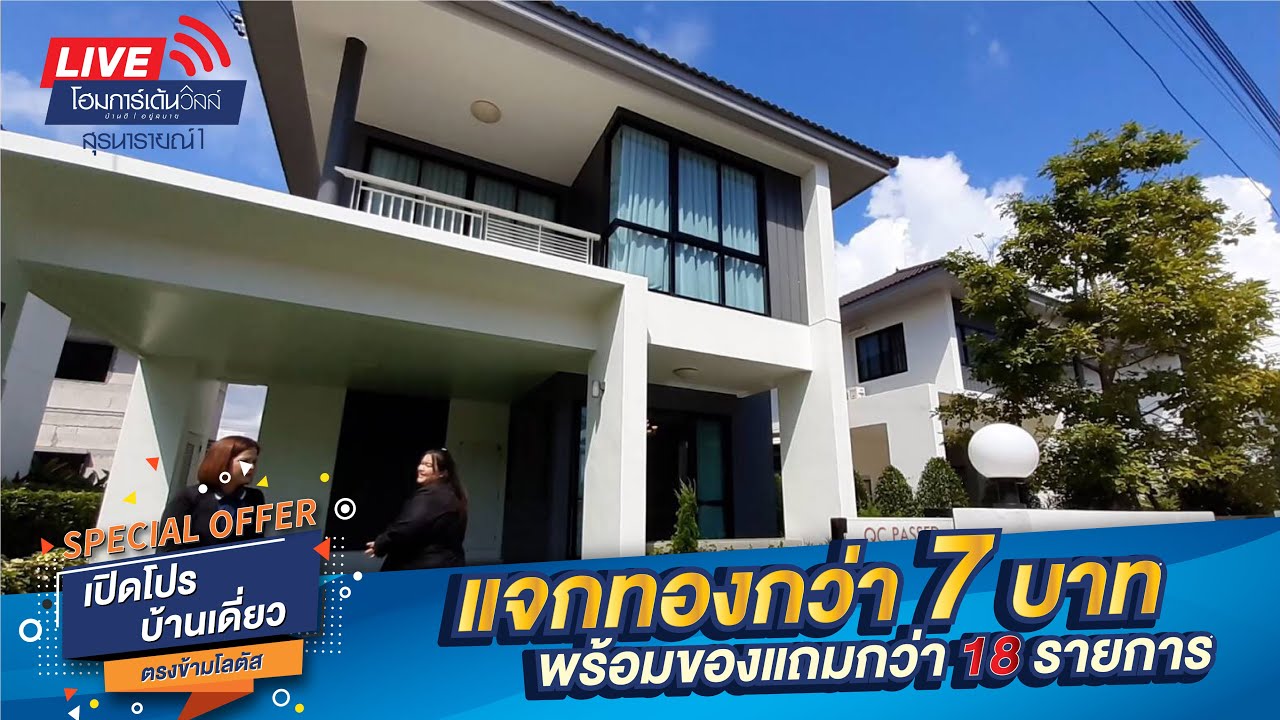 ลดให้สุด ไม่ต้องต่อ โปรแรง ‼️ โฮมการ์เด้นวิลล์ สุรนารายณ์ 1