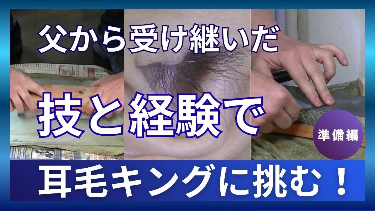 耳毛剃り、技と経験で挑みます。準備編
