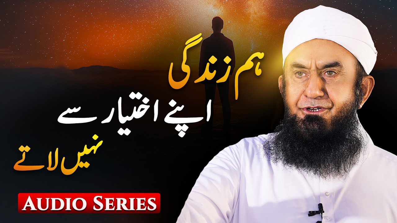 Hum Zindagi Apne Ikhtiyar Se Nahi Laate | Molana Tariq Jamil