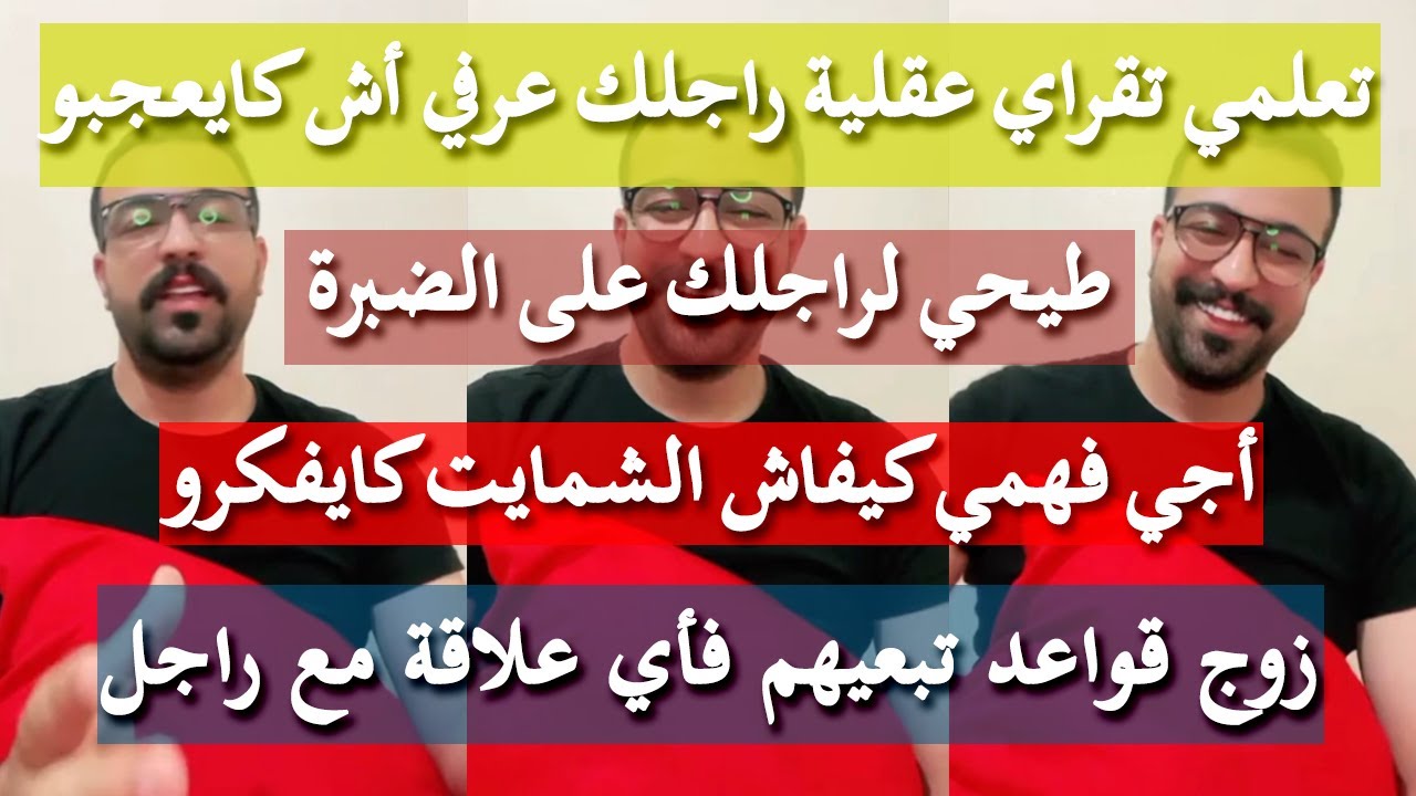 الخطوات باش ترجعي راجلك عندك - كمال الباشا
