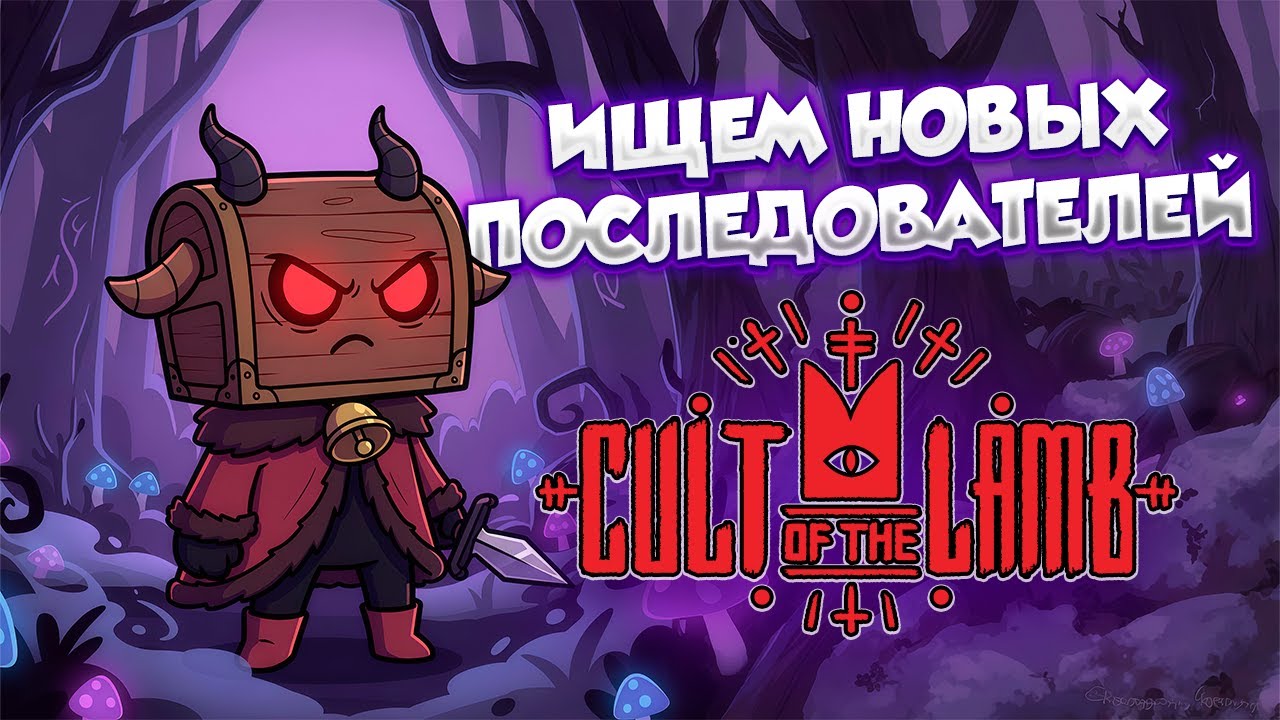 СТРИМ! РАЗВИВАЕМ СВОЙ КУЛЬТ И МСТИМ ЗА НАШЕГО ПРОРОКА | CyHDyK