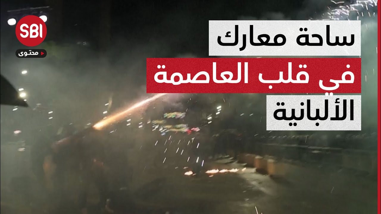 العاصمة الألبانية تشتعل أنصار المعارضة يطالبون برحيل رئيس الوزراء إيدي وسجنه على خلفية قضايا فساد