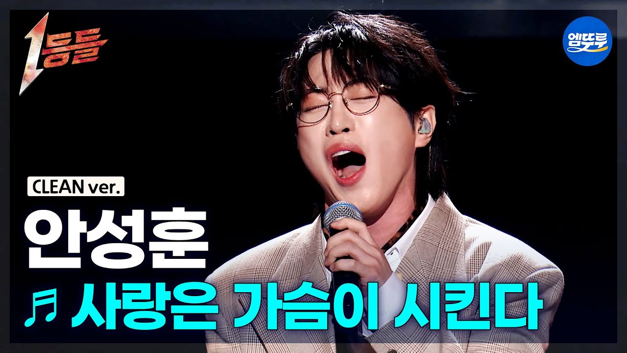 [1등들 무대클린버전] 안성훈 - 사랑은 가슴이 시킨다 ♪(원곡: 버즈) #1등들 #안성훈 #무대클린