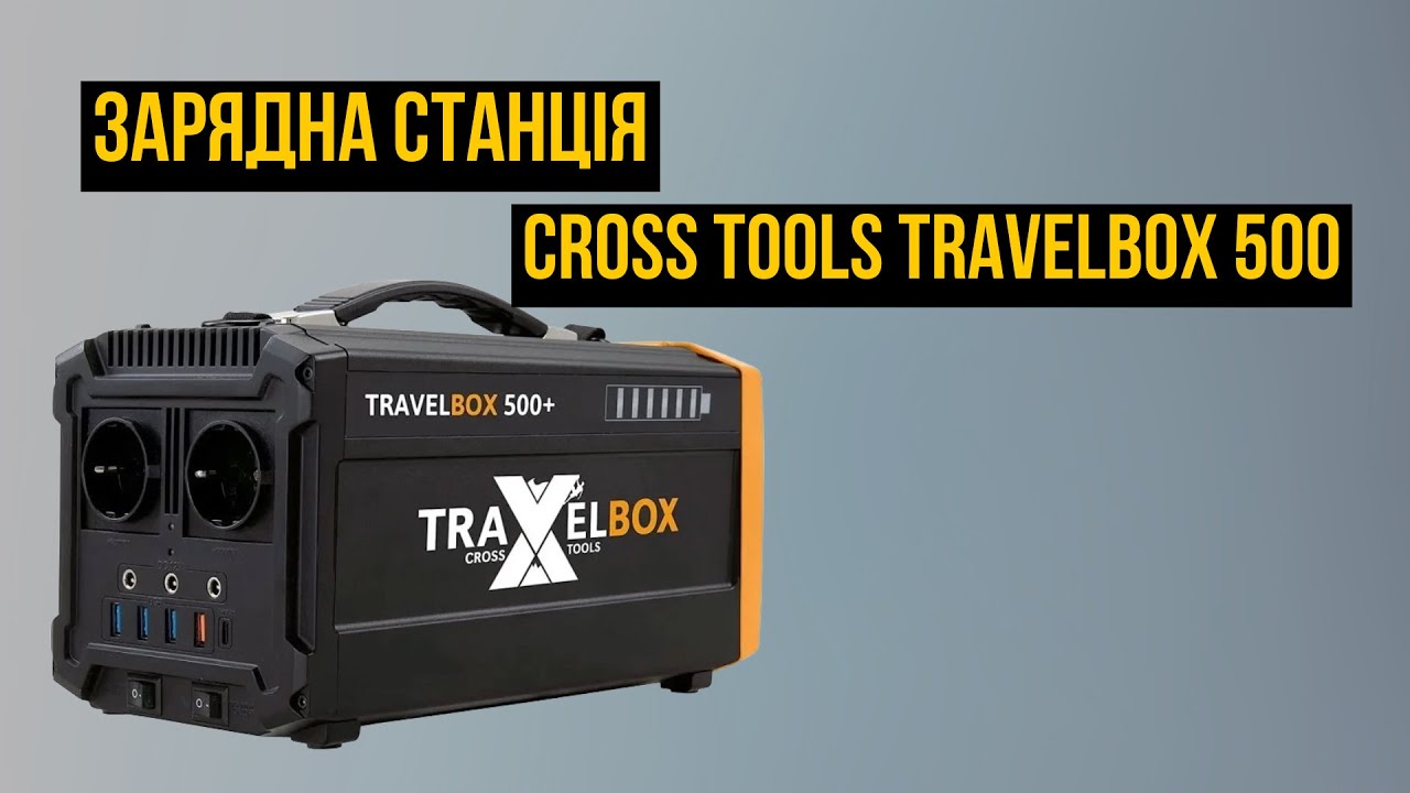 Зарядна станція Cross Tools TRAVELBOX 500+