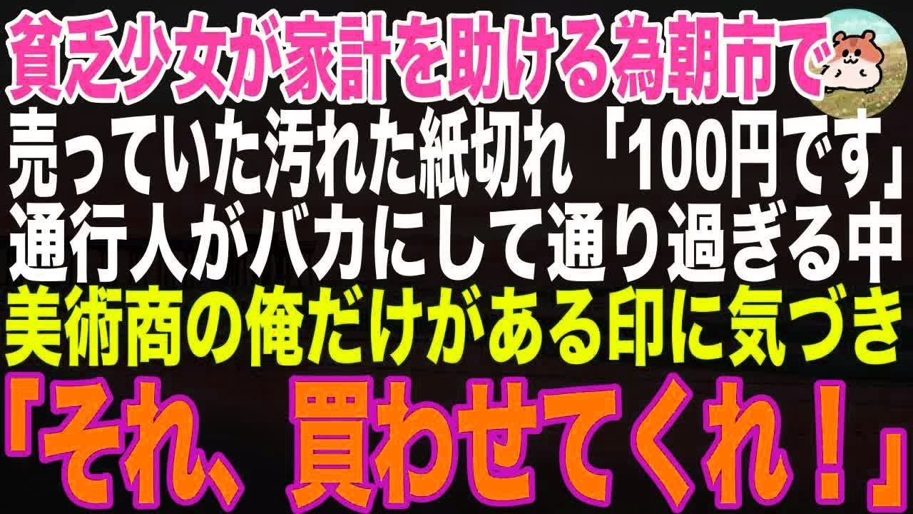 【感動する話】貧乏少女が家計を助ける為、朝市で売っていた汚れた紙切れ「100円です」→ 通行人がバカにする中、美術商の俺だけが“ある隠れ印”に気付き、「それ、買わせてくれ！」【スカッと・朗読】