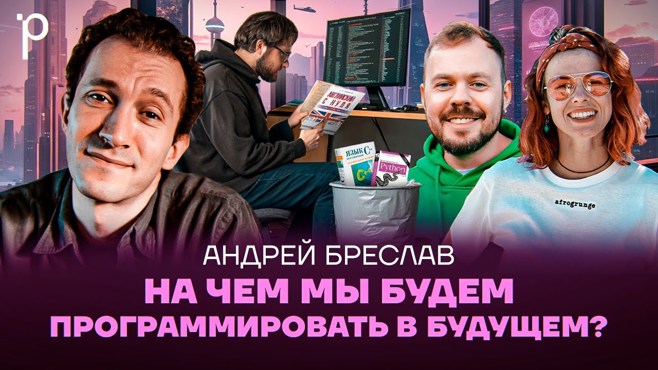 Язык программирования будущего &ndash; английский | Визионерство, LLM, новая парадигма | Podlodka #425