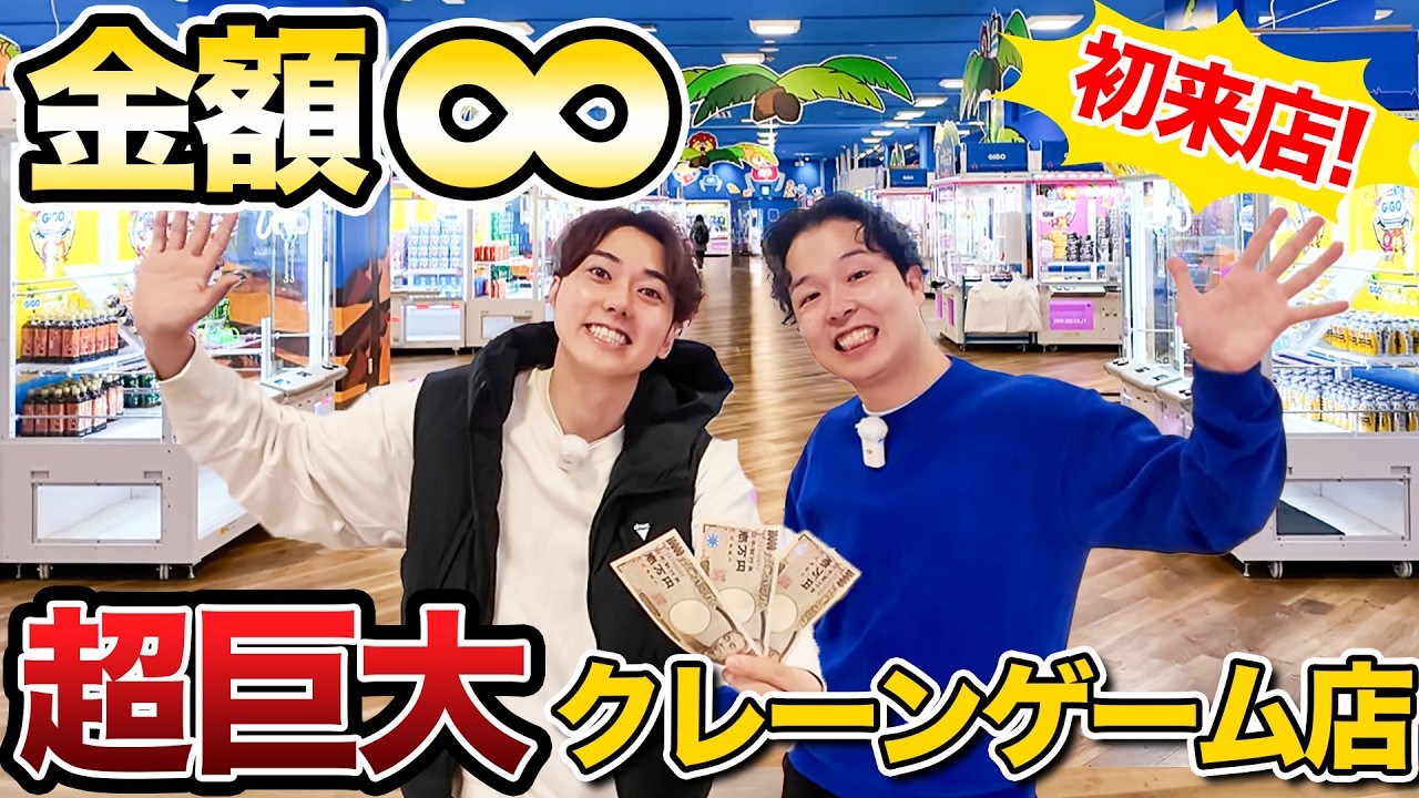 【金額無制限】初来店の巨大ゲーセンGiGOでクレーンゲーム取り放題やってみた！！