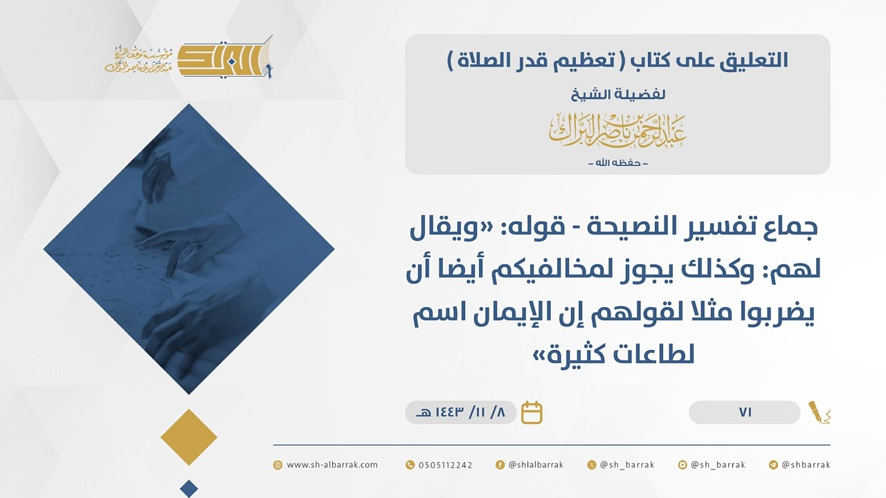 تعظيم قدر الصلاة-جماع تفسير النصيحة-قوله ويقال لهم: وكذلك يجوز لمخالفيكم أيضا أن يضربوا مثلا...(71)