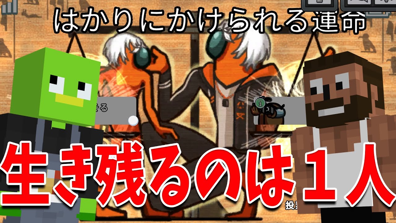 生き残れるのは１人だけ　しらそる vs さおやく - Among Us