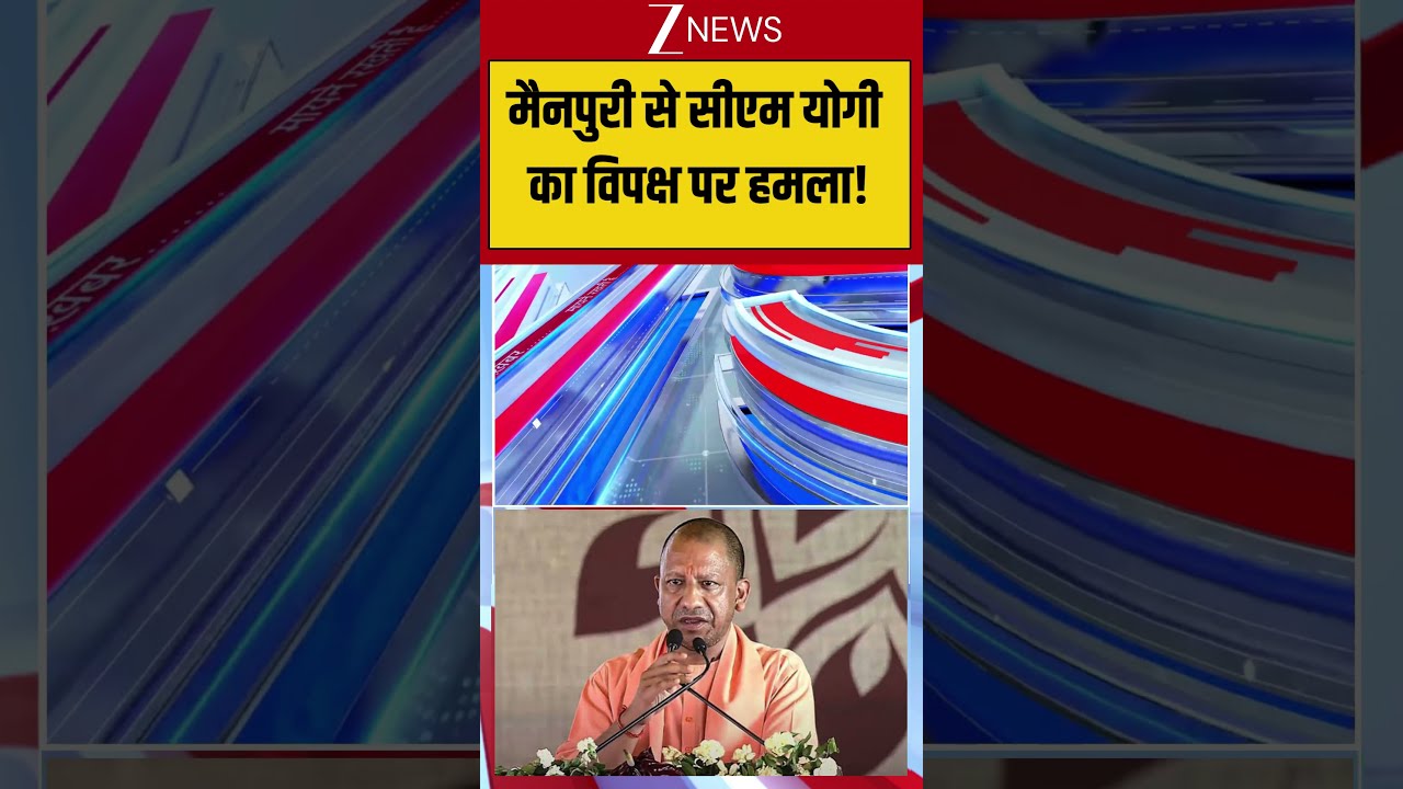 UP News : मैनपुरी से सीएम योगी का विपक्ष पर हमला I Yogi Adityanath I Zee News
