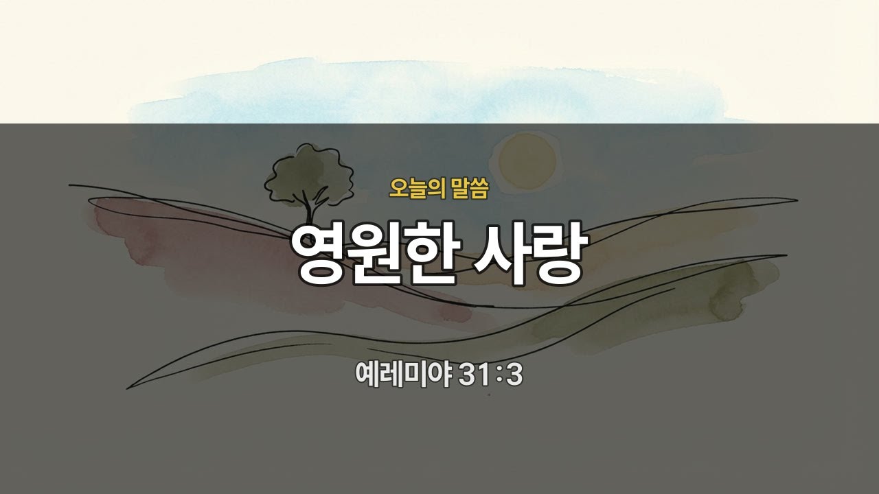 [저녁묵상] 예레미야 31:3 | 영원한 사랑 | 매일묵상