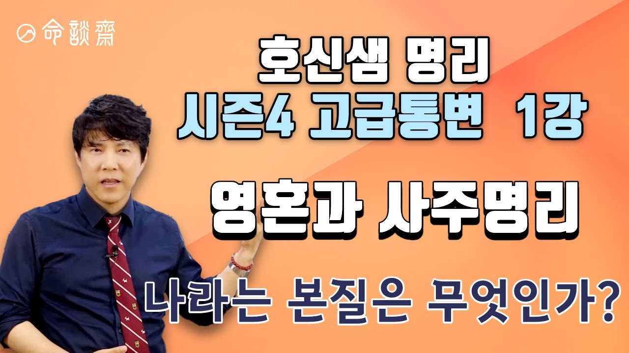 고급통변 01강 영혼靈魂과 사주명리(명담재 호신샘 명리학 시즌4 )