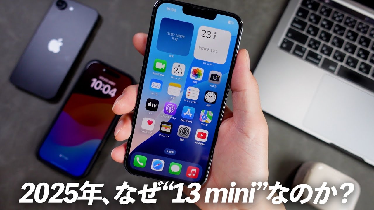 【2025年版】なぜ今「iPhone 13 mini」なのか？iPhone16より小型最強スマホをガチ評価！