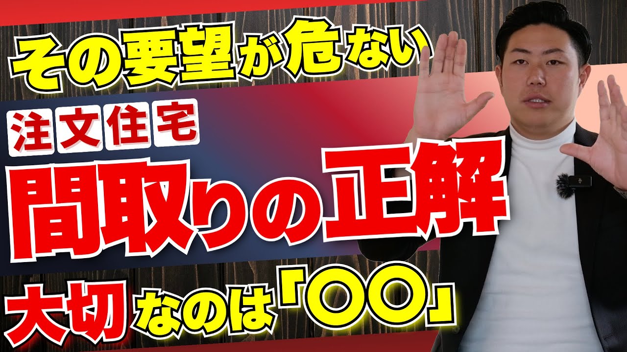 【間取り】なぜ失敗する？注文住宅でズレる家づくりの考え方