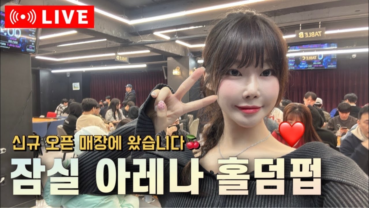 [실시간] 🏆레지마감🏆잠실 아레나 홀덤펍🔥 K스타, S엔터 대회 시팅권 새틀라이트 🍒홀덤 토너먼트