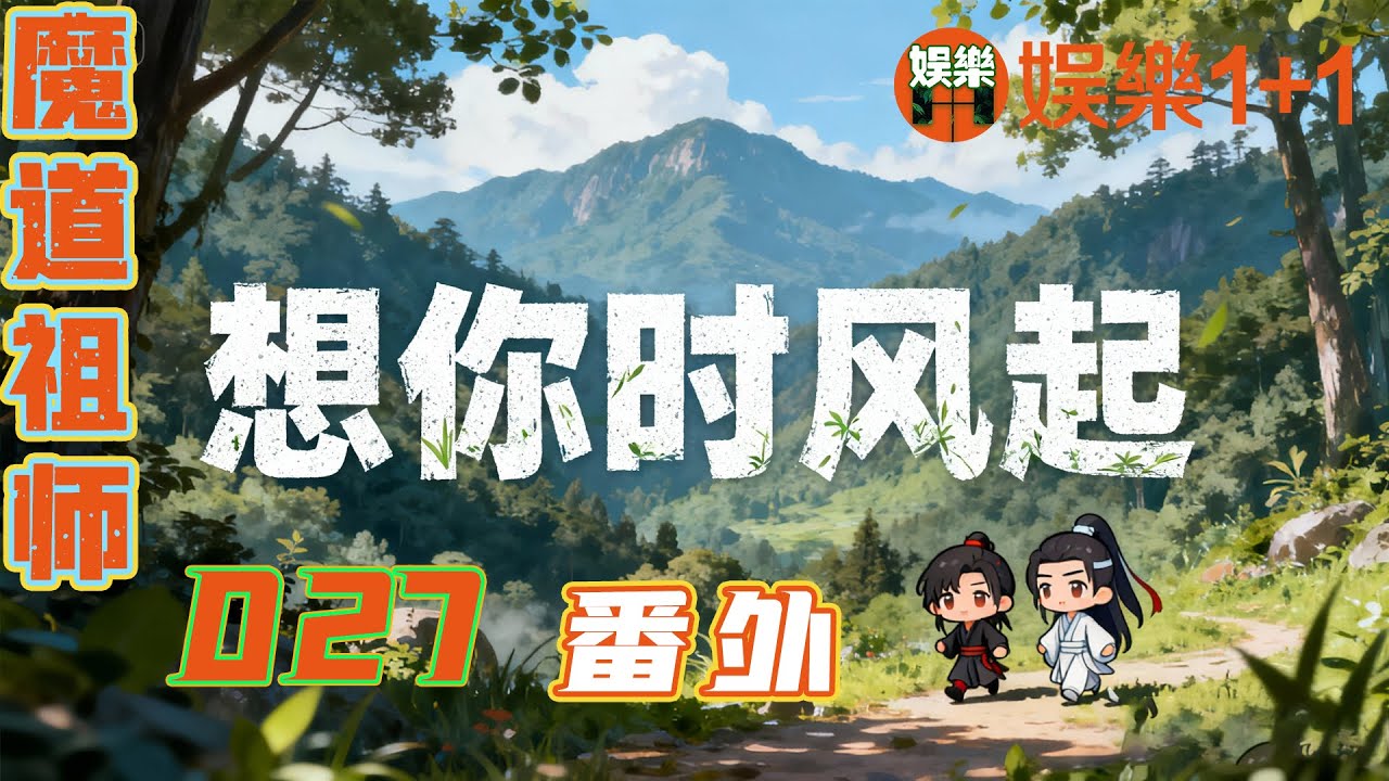魔道祖師番外之想你時風起 027：前邊密密匝匝的攤子間露出一條胡同，轎子拐了進去，胡同里穿插著悠長狹窄的巷子，有的只能容一人穿行其中 ＃魏無羨 ＃藍忘機