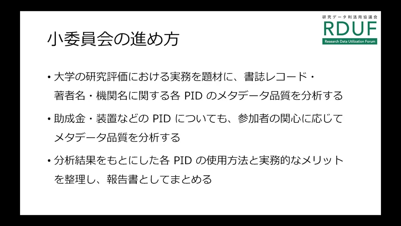【RDUF2025】国際的なPIDデータ利活用のユースケース作成