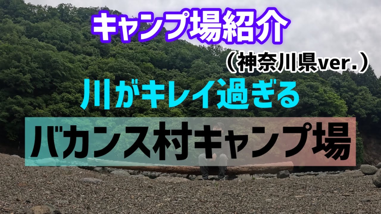 【神奈川県キャンプ場紹介③】バカンス村キャンプ場