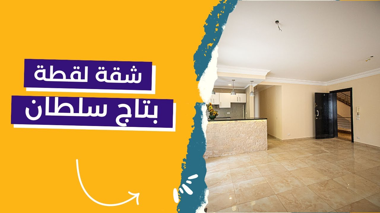 عقارات للبيع | شقة مميزة 147 متر| كمبوند تاج سلطان مدينة نصر