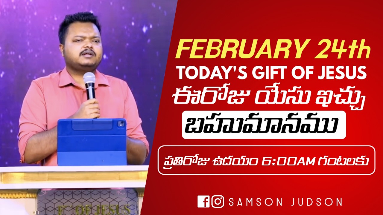 February 24th 2026,ఈ దినం దేవుని వాగ్దానం || Today’s Gift of Jesus || God’s promise || Samson Judson