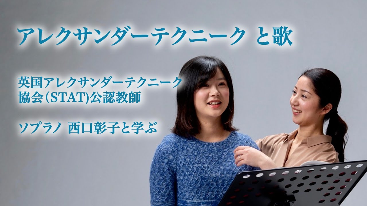西口彰子と学ぶ　アレクサンダーテクニーク と歌（東京&栃木）