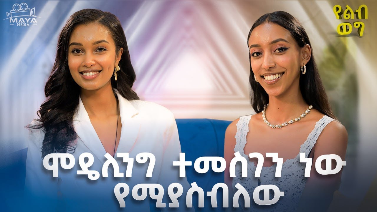 ቆንጆ አይደለሽም ልትባይ ትችያለሽ! የእግዚአብሔርን ሰዓት ማንም አይሻማውም የቁንጅና ውድድር የውስጥሽን ጥንካሬ የሚፈትን ነው#mayamedia #yelebweg