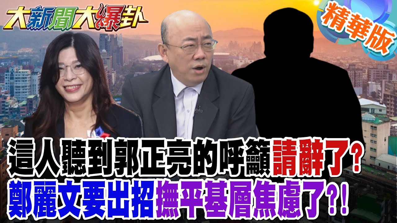 這人聽到郭正亮的呼籲請辭了?鄭麗文要出招撫平基層焦慮了?!【大新聞大爆卦】精華版5 @大新聞大爆卦HotNewsTalk​