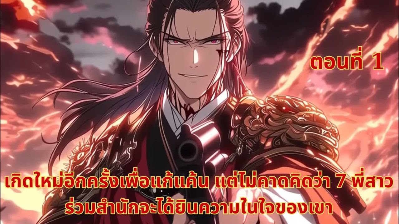 เกิดใหม่อีกครั้งเพื่อแก้แค้น แต่ไม่คาดคิดว่า 7 พี่สาวร่วมสำนักจะได้ยินความในใจของเขา | ตอนที่ 1
