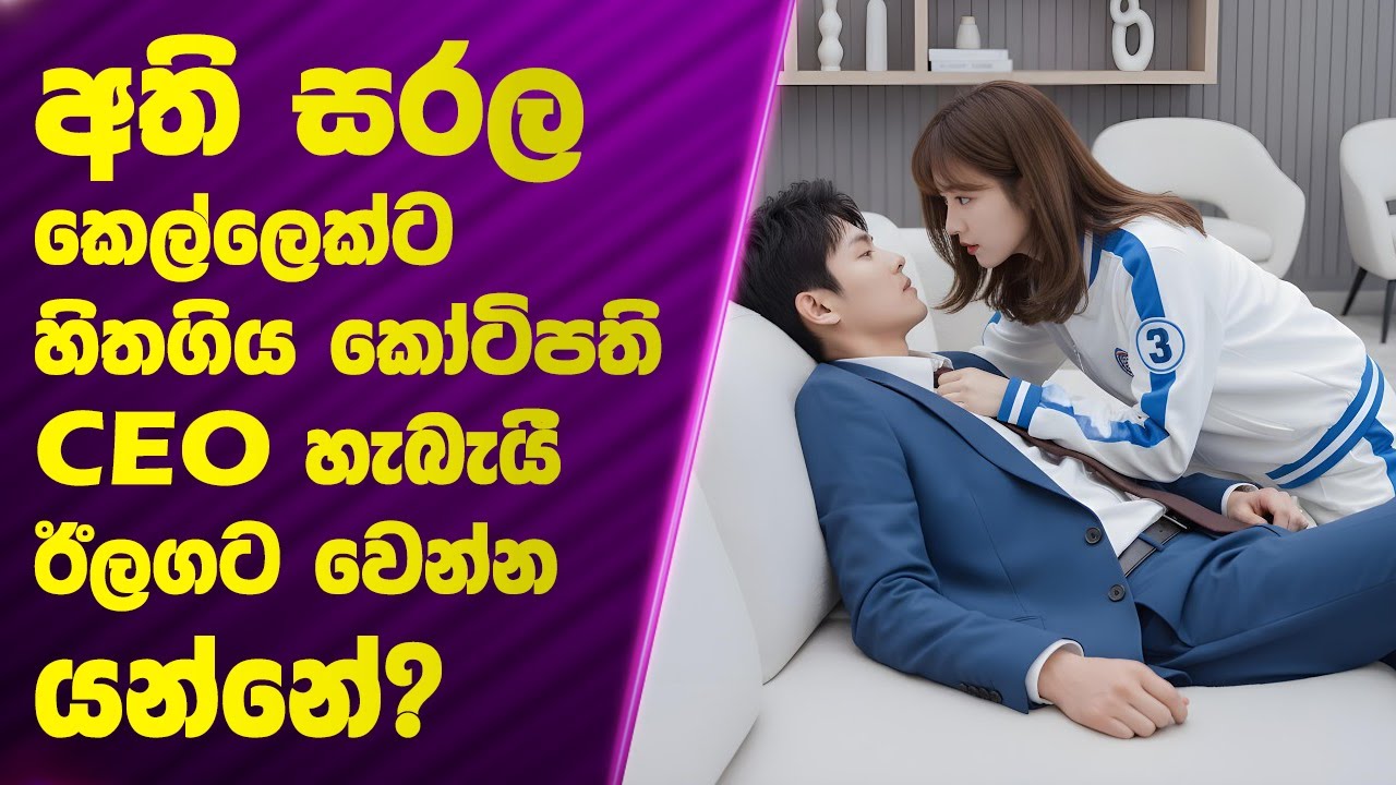 අති සරල කෙල්ලෙක්ට හිතගිය කෝටිපති CEO. හැබැයිී ඊලගට වෙන්න යන්නේ😮?  | Poddi Recaps