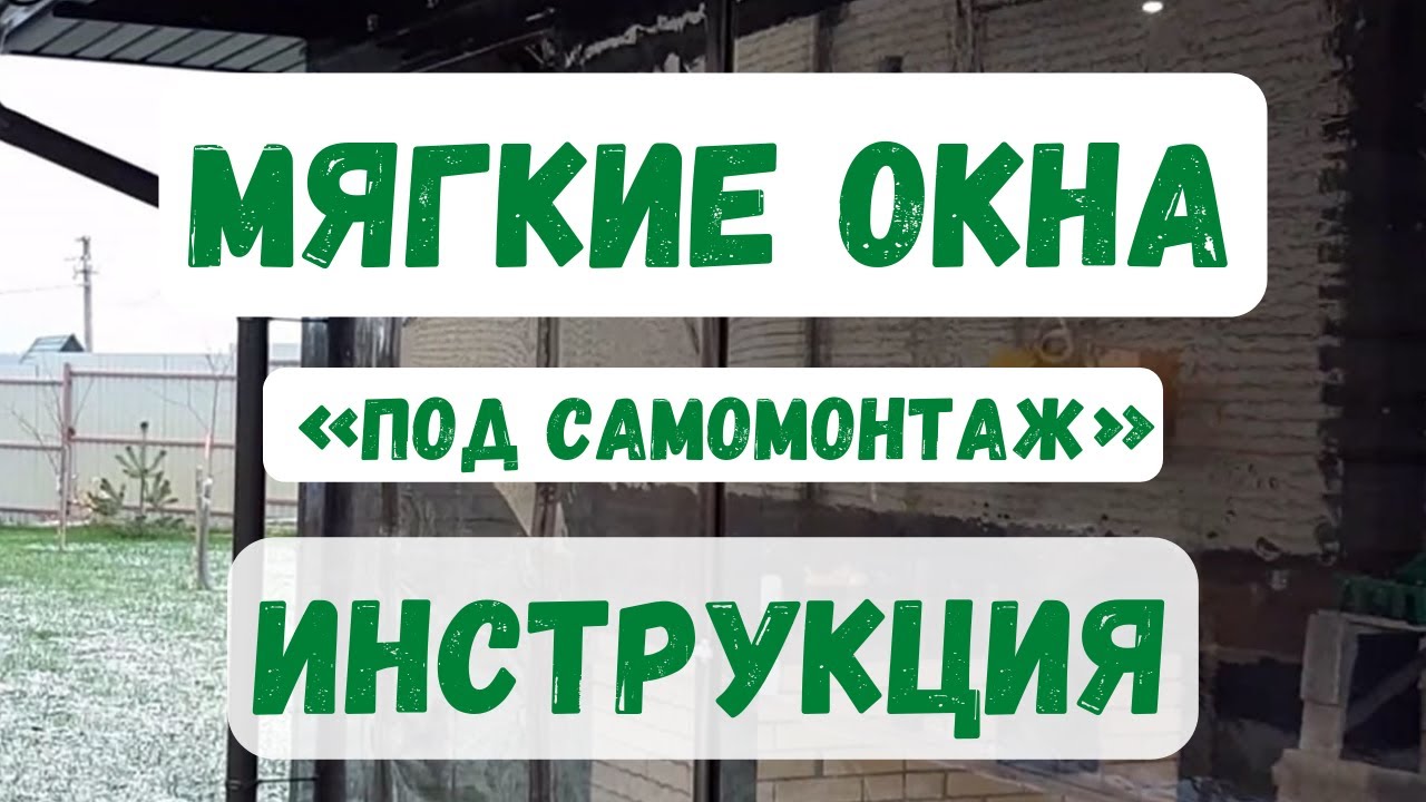 Самомонтаж МЯГКИХ ОКОН — инструкция!