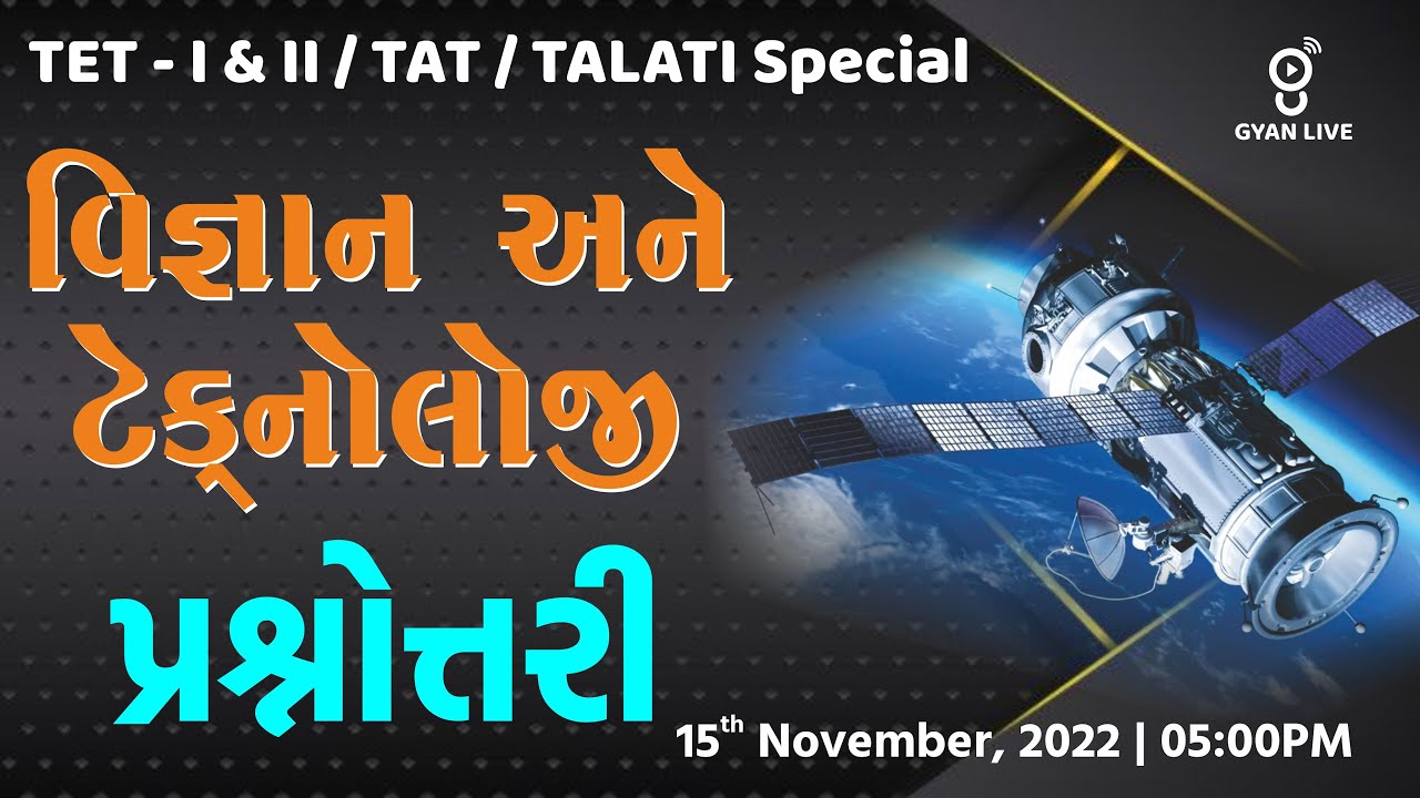 પ્રશ્નોત્તરી | વિજ્ઞાન અને ટેક્નોલોજી | General Science | TET/TAT/TALATI Special | LIVE @5:00pm