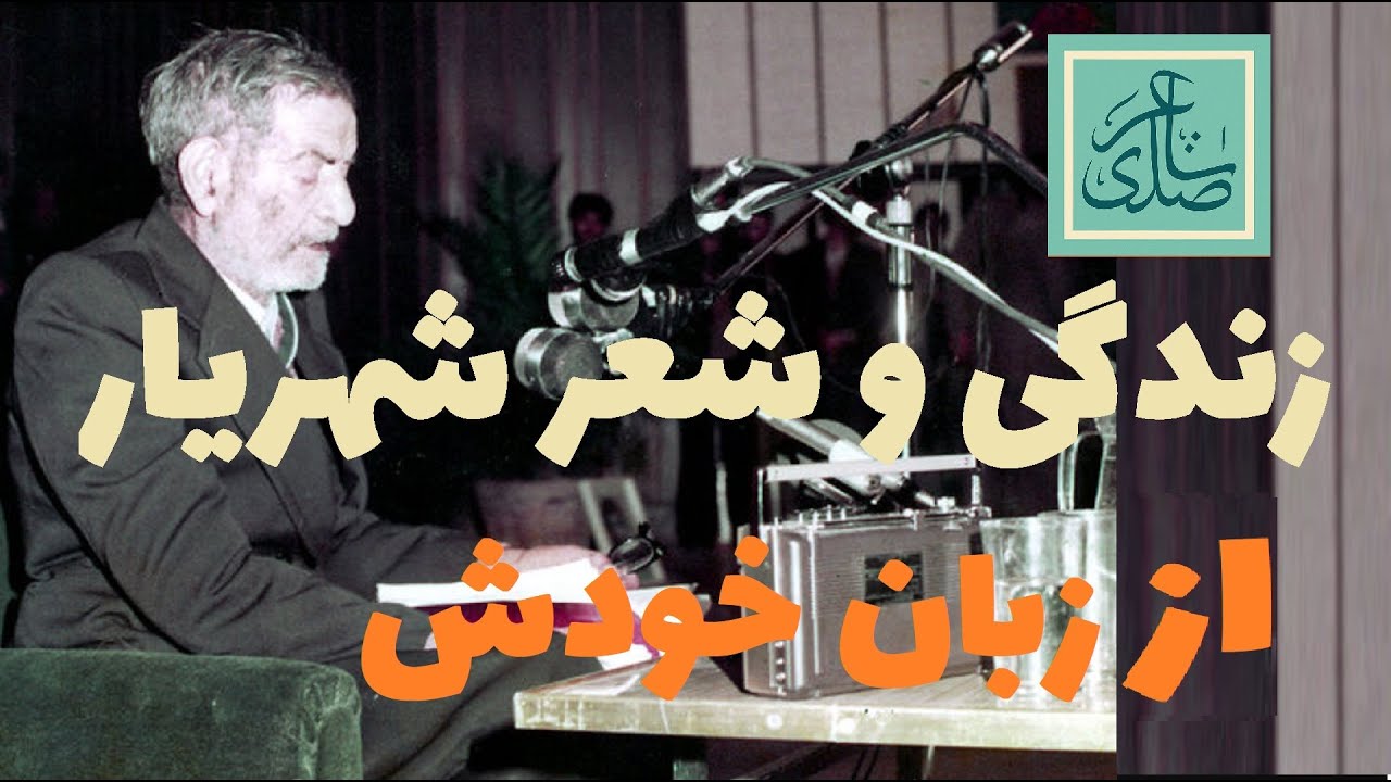 🔹 زندگی و شعر شهریار از زبان خودش