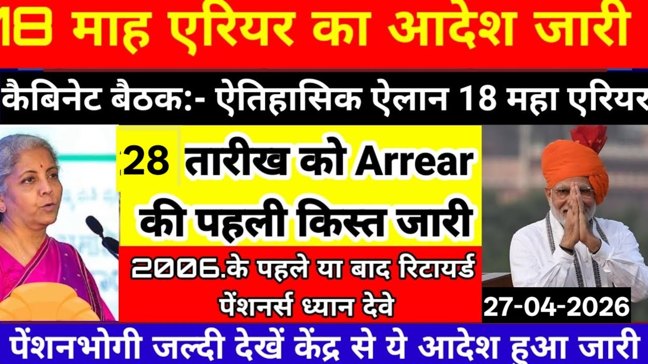 ✔️वित्त मंत्रालय 3 ऐलान,✔️ 18 महा एरियर 1.7 लाख, 8वां वेतन आयोग, Add. पेंशन Age 65 20% Arrear 