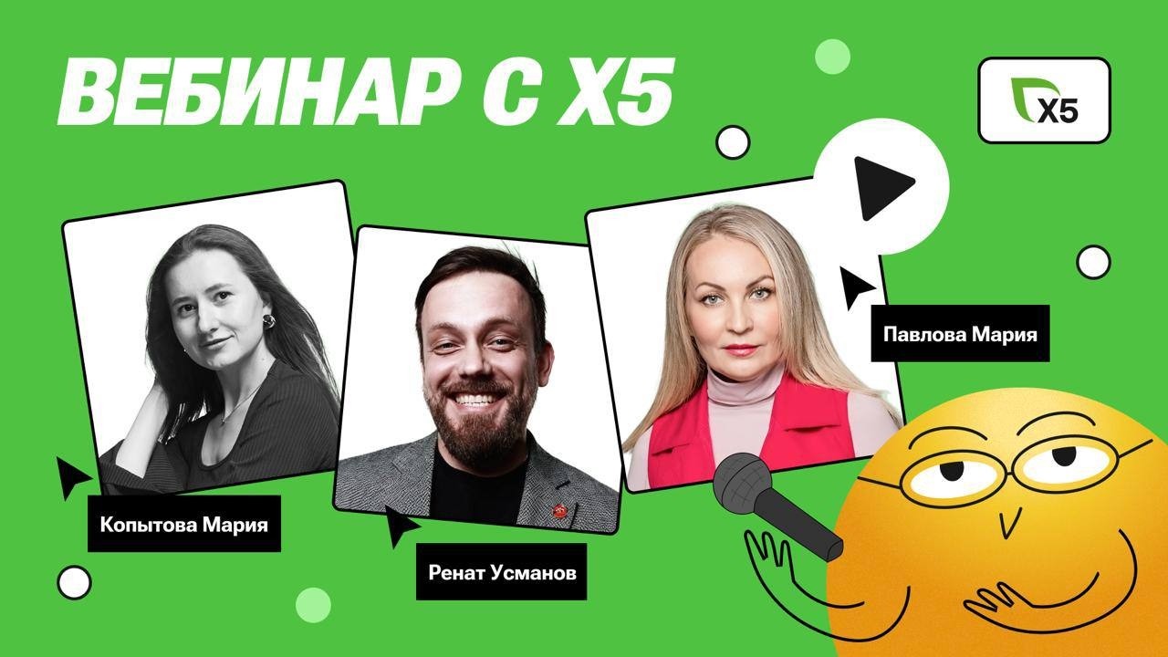 Вебинар с Х5