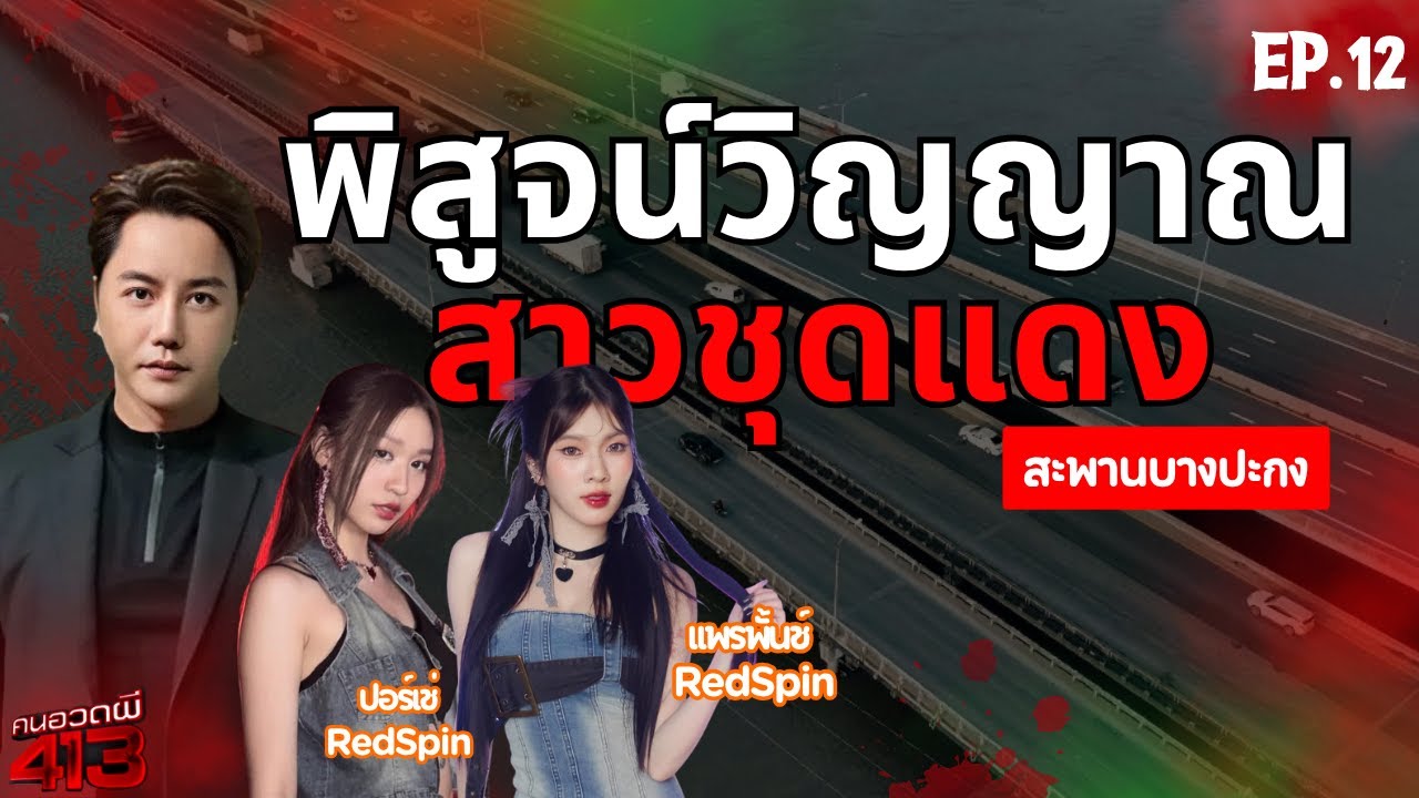 คนอวดผี413 | บุกตำนานเฮี้ยนสะพานบางปะกง ท้าพิสูจน์วิญญาณสาวชุดแดง | 6 ส.ค. 68 Full EP