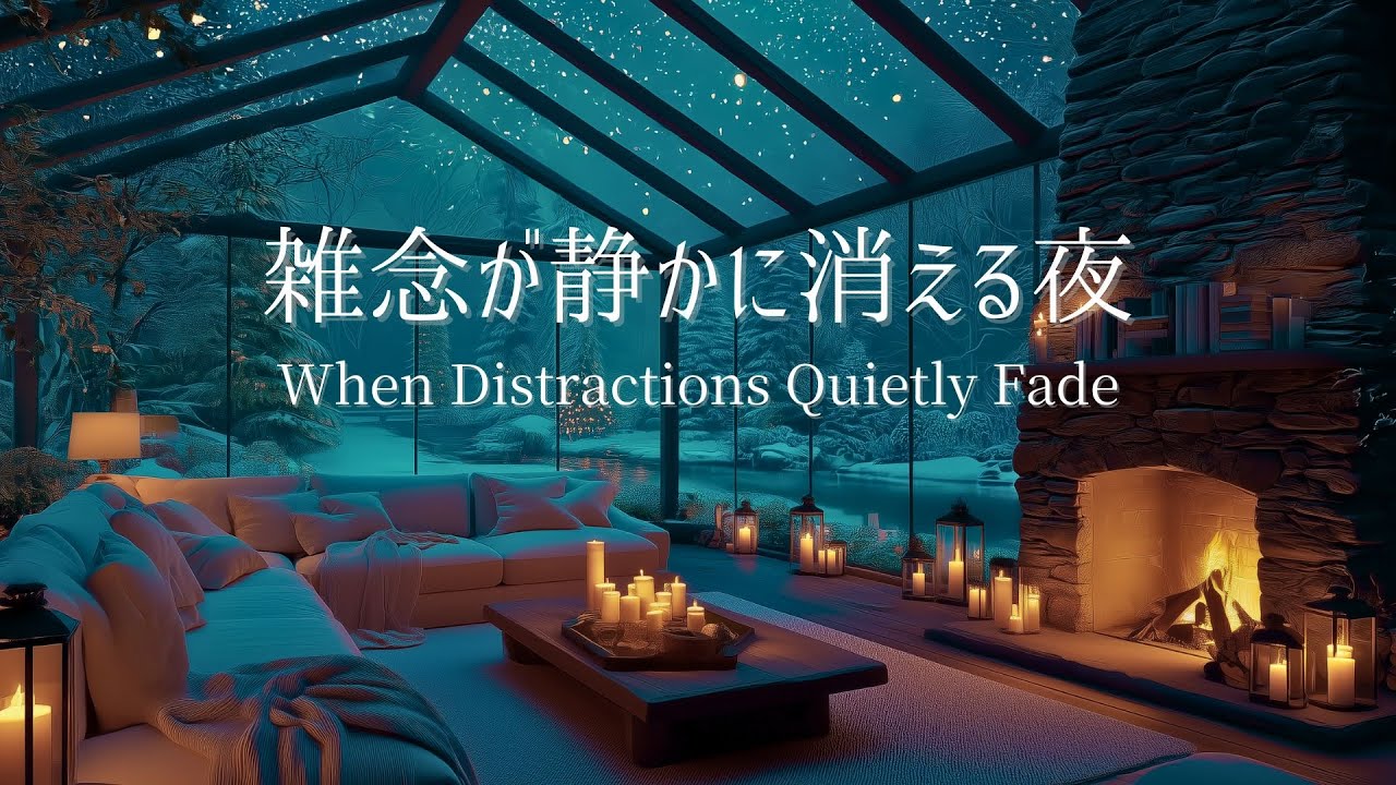 【冬のピアノ】考えごとがほどけ、静かな余白に戻っていく夜｜リラックス・夜のリセット用